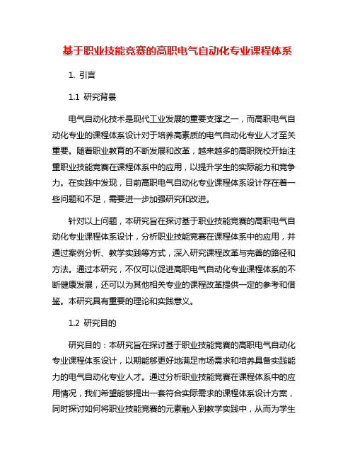 基于职业技能竞赛的高职电气自动化专业课程体系