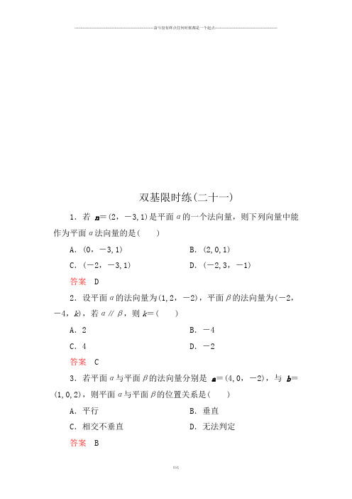 高中数学人教A版选修2-1双基限时练21