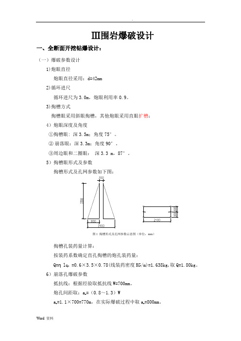 三级围岩爆破设计说明书