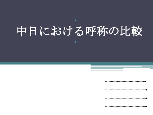 中日称呼比较 中日における呼称の比较