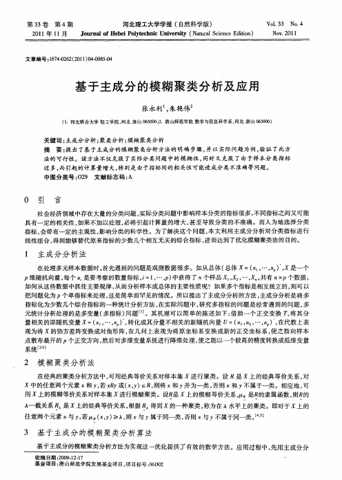 基于主成分的模糊聚类分析及应用