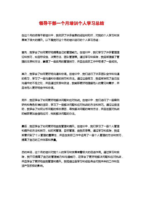 领导干部一个月培训个人学习总结