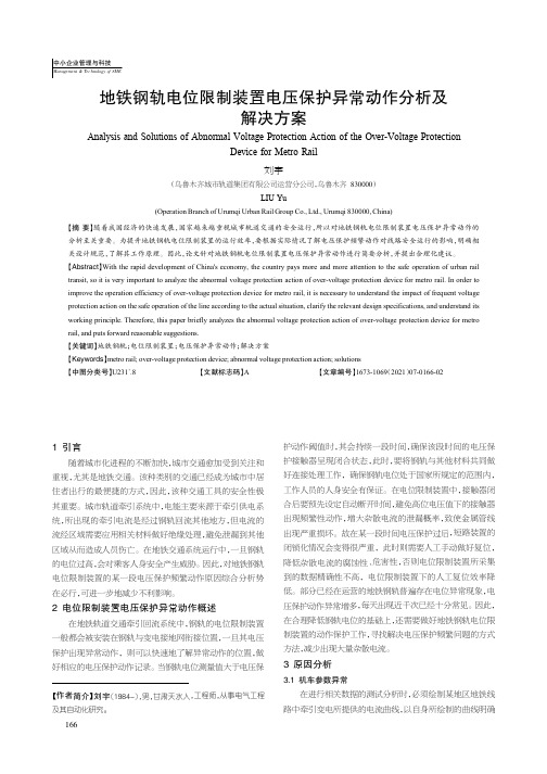 地铁钢轨电位限制装置电压保护异常动作分析及解决方案