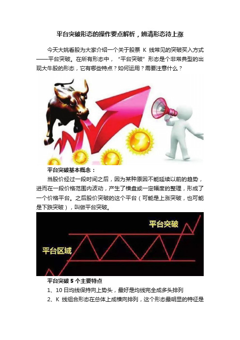 平台突破形态的操作要点解析，辨清形态待上涨