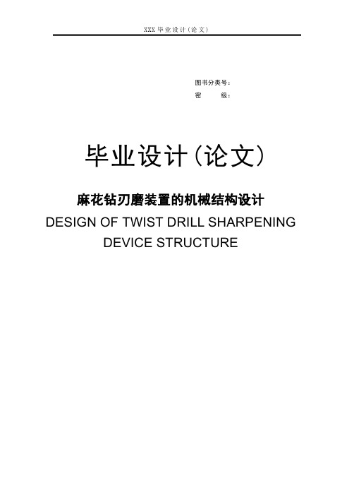 麻花钻刃磨装置的机械结构设计毕业设计(论文)