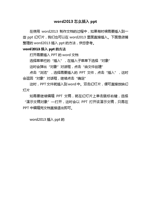 word2013怎么插入ppt