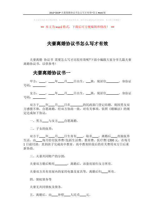 2018-2019-夫妻离婚协议书怎么写才有效-范文word版 (2页)