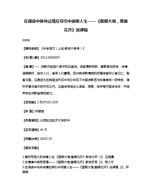 在诵读中体味诗情在导引中洞察人生——《面朝大海，春暖花开》说课稿