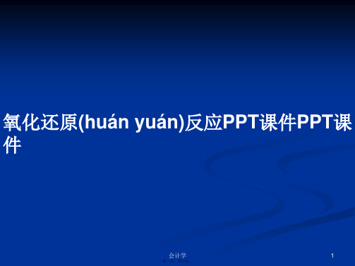 氧化还原反应PPT课件PPT课件学习教案