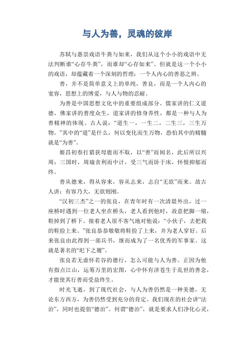 高二议论文习作：与人为善,灵魂的彼岸