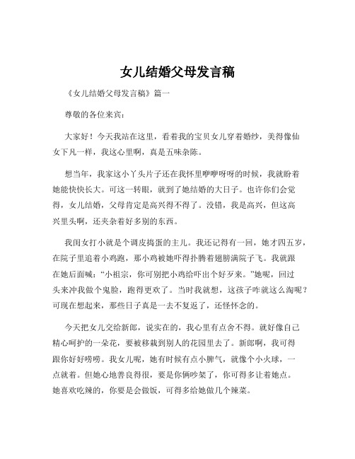 女儿结婚父母发言稿