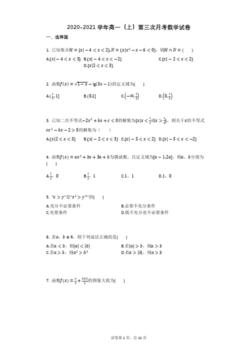 2020-2021学年高一上册数学第三次月考试卷带解析