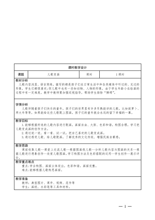 小学美术二年级上册第11课《儿歌变画》教学设计