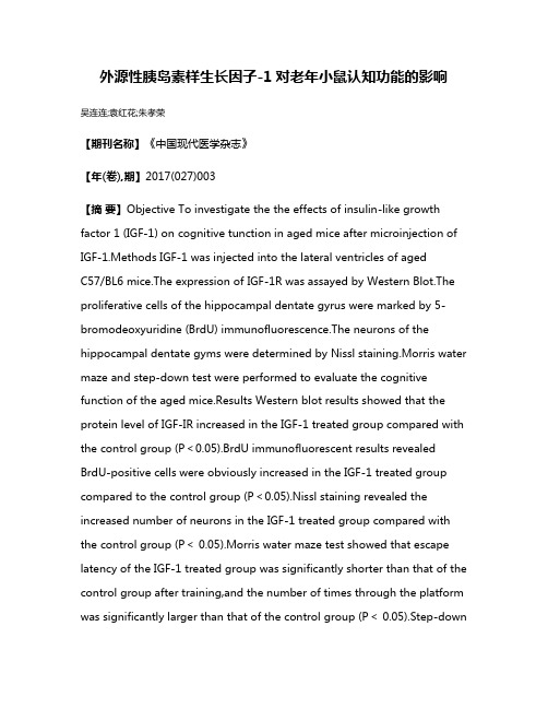 外源性胰岛素样生长因子-1对老年小鼠认知功能的影响