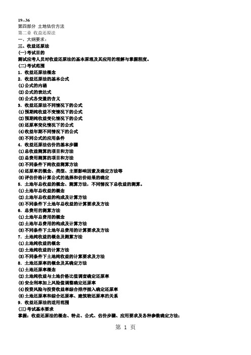 2019土地估价师-理论与方法电子版共38页文档