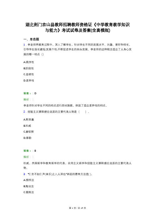 湖北荆门京山县教师招聘教师资格证《中学教育教学知识与能力》考试试卷及答案(全真模拟)