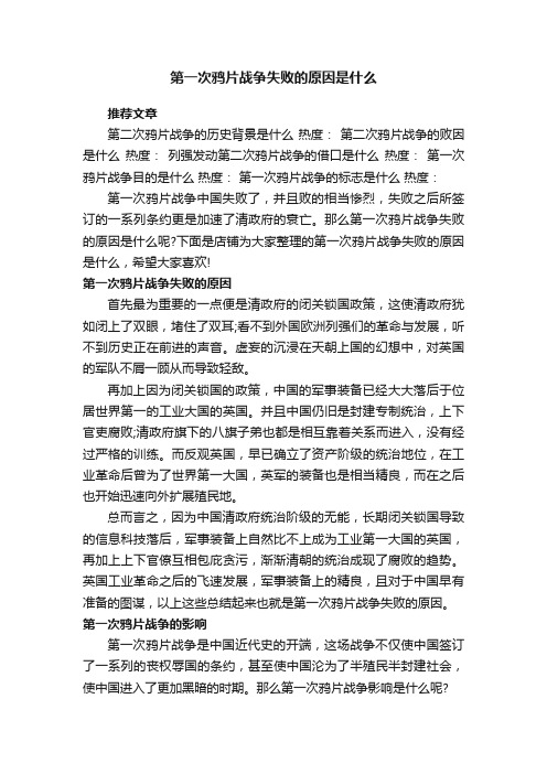 第一次鸦片战争失败的原因是什么