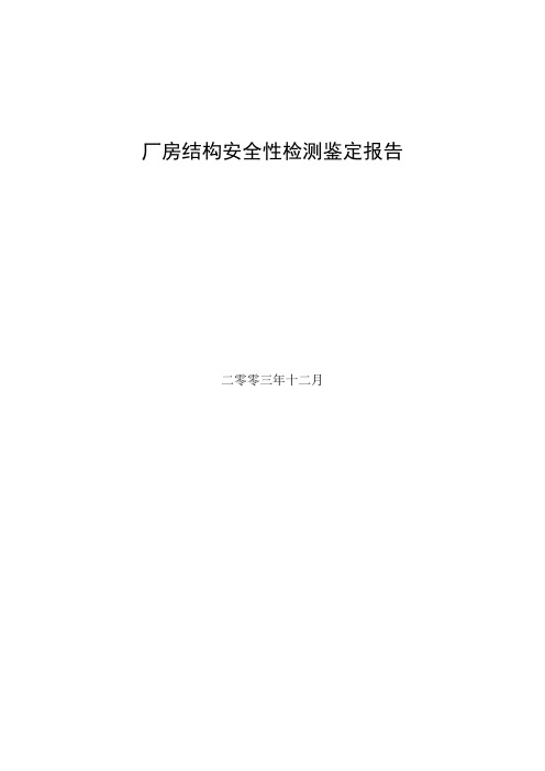 工业厂房检测鉴定报告