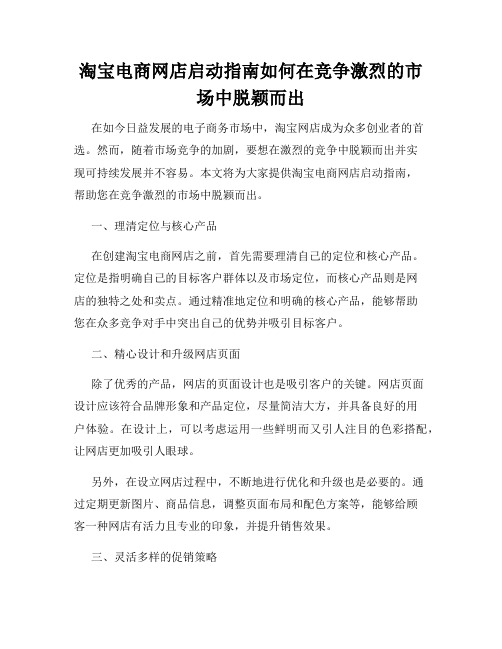 淘宝电商网店启动指南如何在竞争激烈的市场中脱颖而出