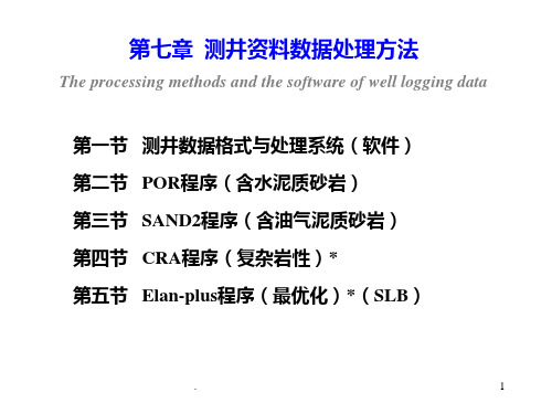 07-第7章-测井数据处理-totalPPT课件