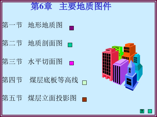 矿井地质制图