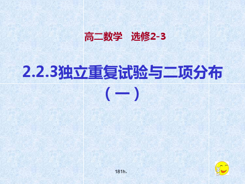 高二数学独立重复试验与二项分布(新).ppt