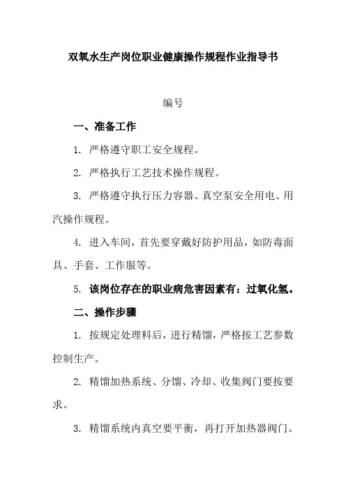 双氧水生产岗位职业健康操作规程作业指导书