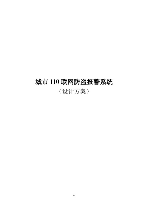 110城市联网防盗报警系统设计方案