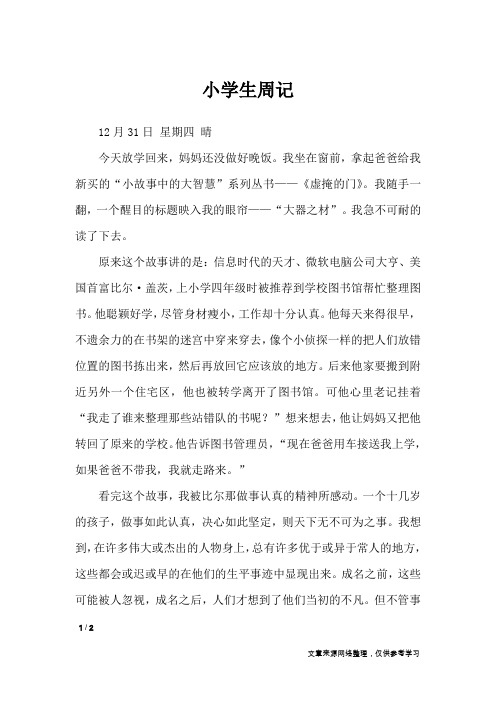 小学生周记_日记大全