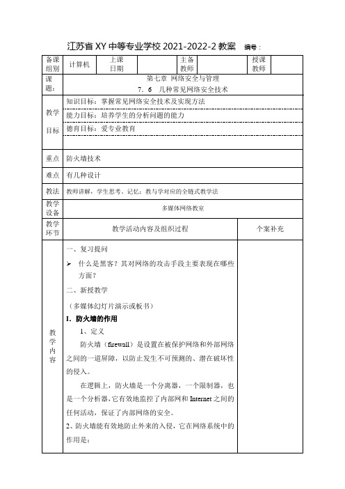 中职计算机网络技术教案：几种常见网络安全技术