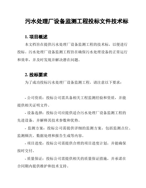 污水处理厂设备监测工程投标文件技术标