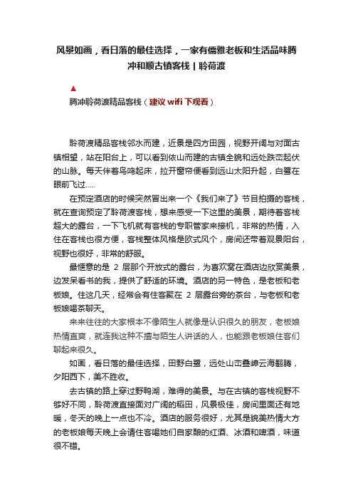 风景如画，看日落的最佳选择，一家有儒雅老板和生活品味腾冲和顺古镇客栈丨聆荷渡