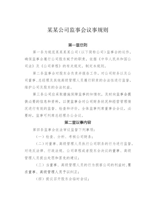 某某公司监事会议事规则