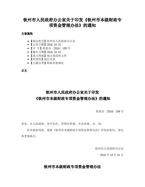 钦州市人民政府办公室关于印发《钦州市本级财政专项资金管理办法》的通知