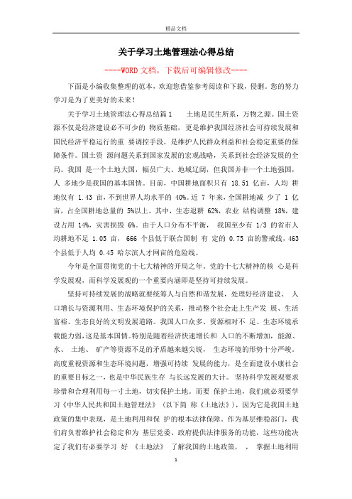 关于学习土地管理法心得总结