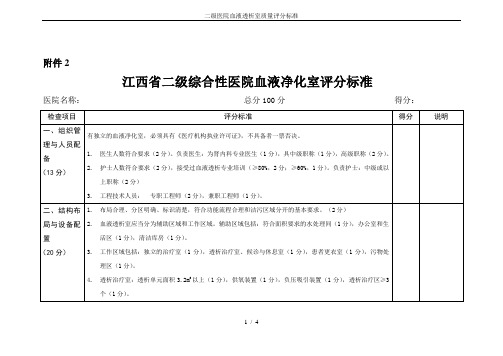 二级医院血液透析室质量评分标准