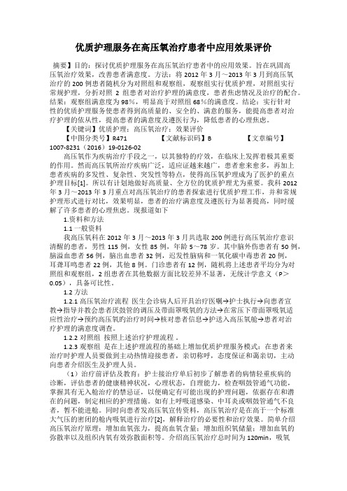 优质护理服务在高压氧治疗患者中应用效果评价