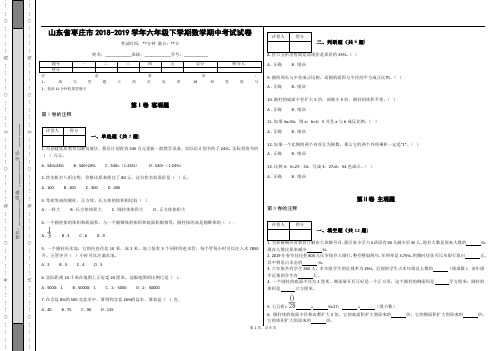 _山东省枣庄市2018-2019学年六年级下学期数学期中考试试卷(含答案)