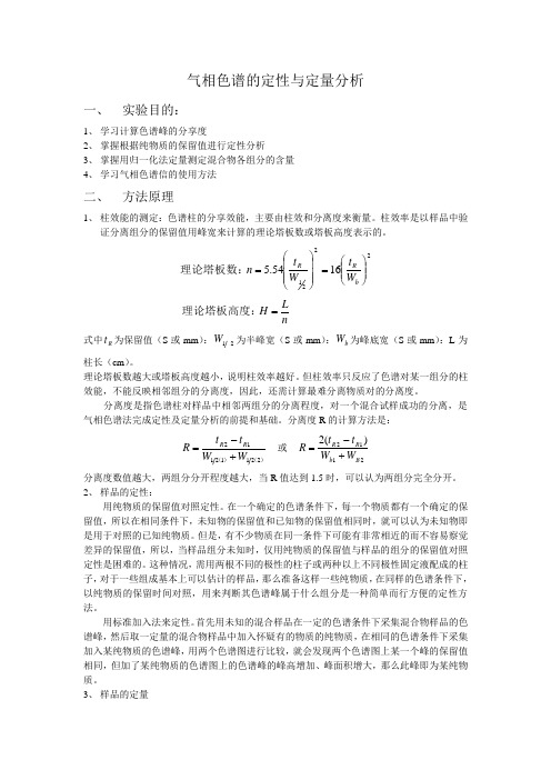 气相色谱的定性与定量分析实验