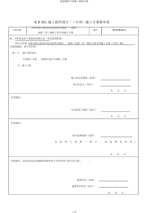 抗拔锚杆专项施工规划方案