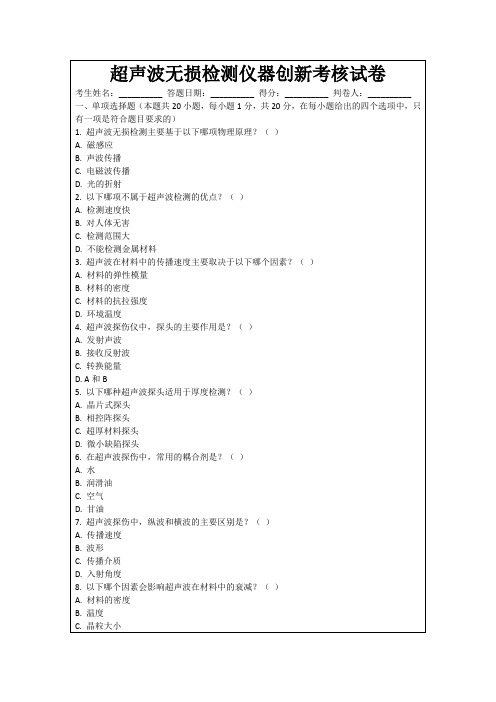 超声波无损检测仪器创新考核试卷