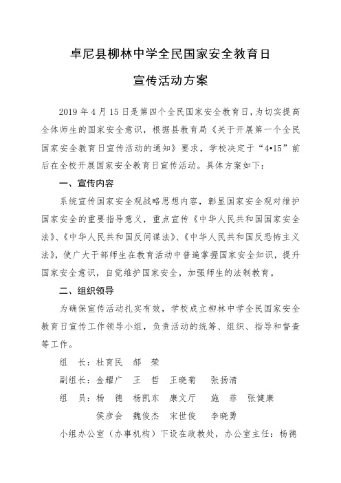 柳林中学19年首个全民国家安全教育日宣传活动方案