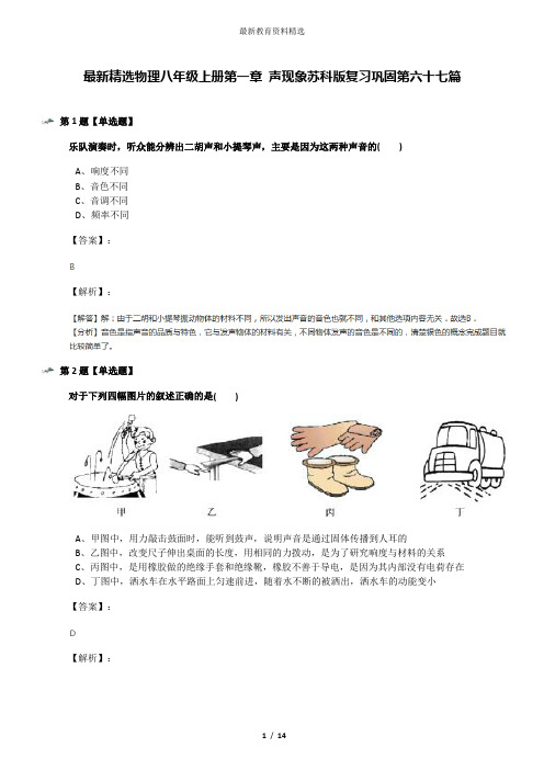 最新精选物理八年级上册第一章 声现象苏科版复习巩固第六十七篇