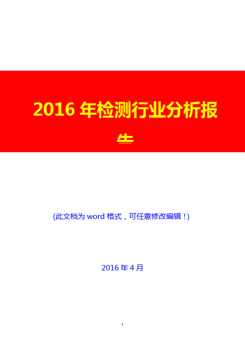 2016年中国检测行业分析报告(完美版)