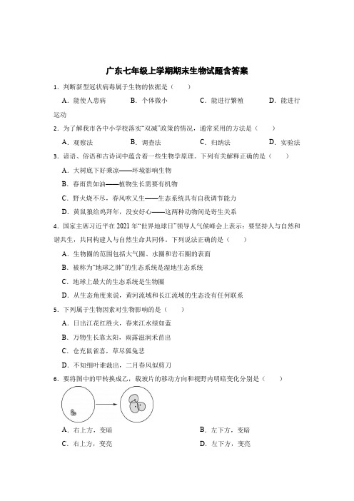 广东七年级上学期期末生物考试试卷含答案解析(精选5套)