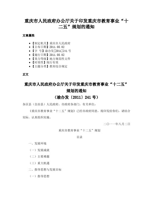 重庆市人民政府办公厅关于印发重庆市教育事业“十二五”规划的通知