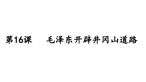 部编版八年级历史_毛泽东开辟井冈山道路_优秀课件