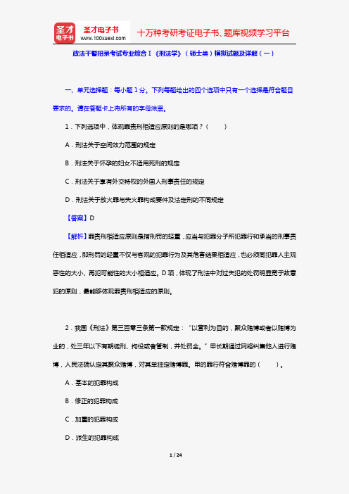 政法干警招录考试专业综合Ⅰ《刑法学》(硕士类)模拟试题及详解(一)【圣才出品】