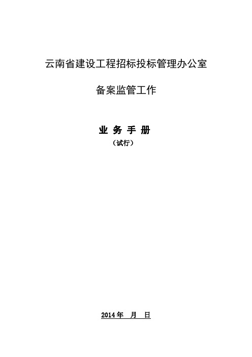 云南省建设工程招标投标管理办公室备案监管工作业务手册(试行)