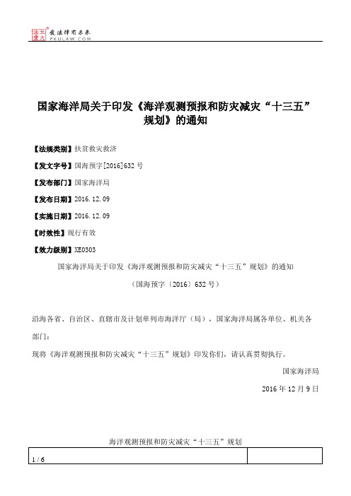 国家海洋局关于印发《海洋观测预报和防灾减灾“十三五”规划》的通知